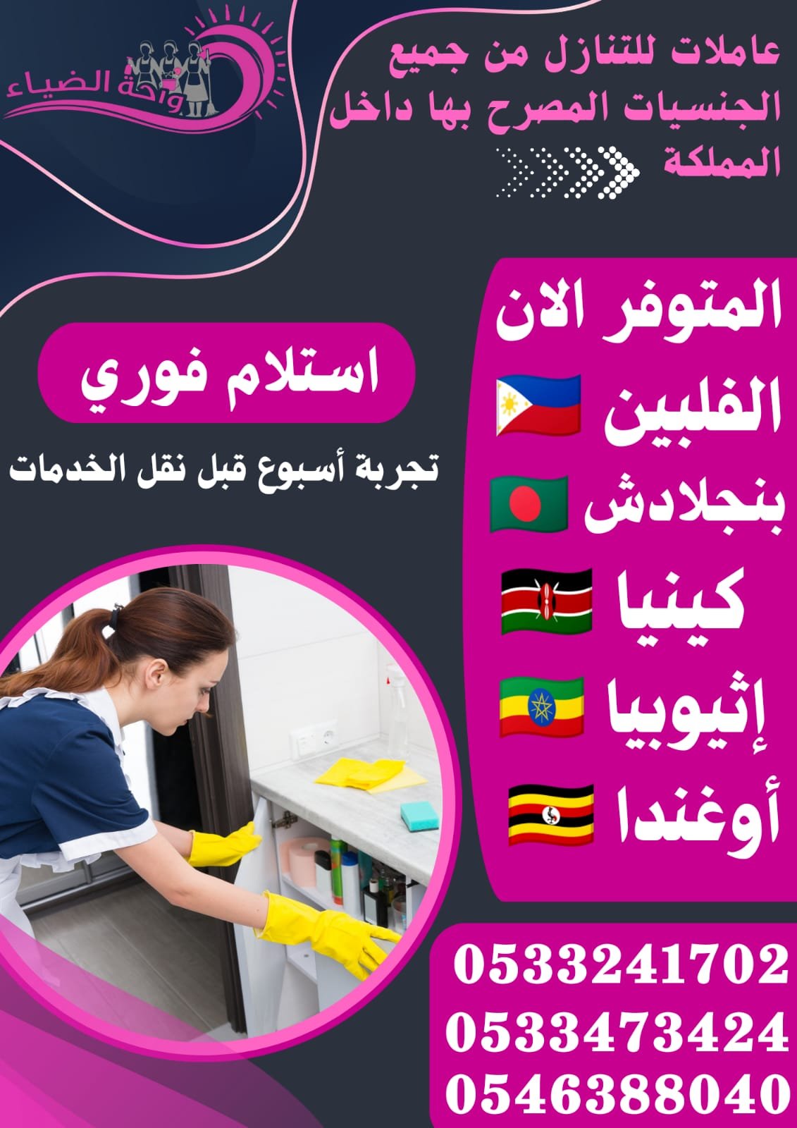 عاملات للتنازل منتوفر الان فلبين اثيوبيا كينيا اوغندا بنجلادش - خدمكم